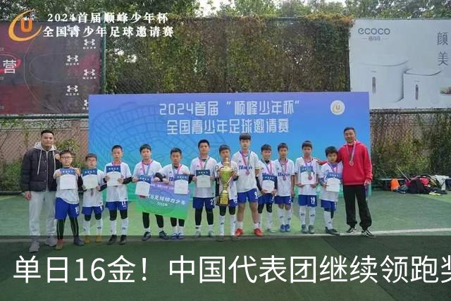 单日16金！中国代表团继续领跑奖牌榜