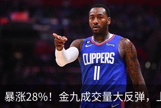 暴涨28%！金九成交量大反弹，上海楼市真的彻底反转了？